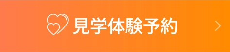 見学体験予約